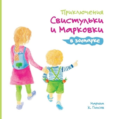 Adventures of the Whistling Girl and the Carrot Pal at the Zoo (Russian Edition) book