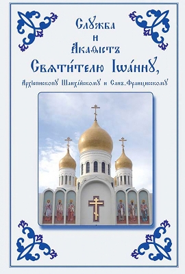 Service and Akathist to the Holy Hierarch John, Archbishop of Shanghai and San Francisco: Church Slavonic edition book