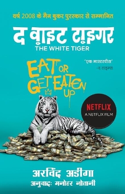 The The White Tiger - Hindi by Aravind Adiga