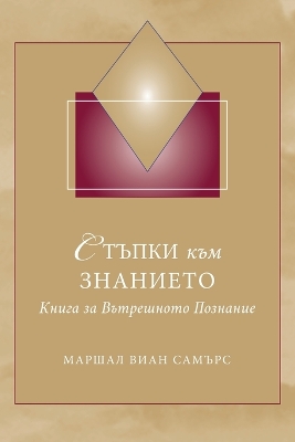 СТЪПКИ към ЗНАНИЕТО (Steps to Knowledge - Bulgarian): Книга за Вътрешното Познание book