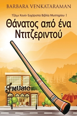 Θάνατος από ένα Ντιτζεριντού book