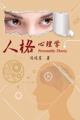 Personality Theory: 人格心理學 book