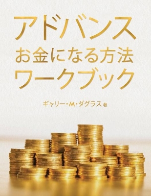 アドバンス お金になる方法 ワークブック (Advanced Money Japanese) book