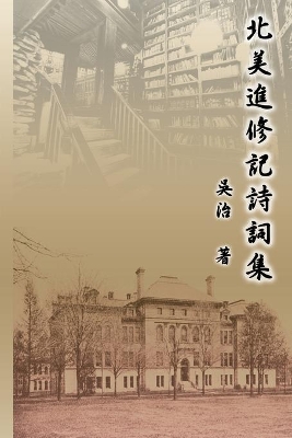 北美進修記詩詞集: My Graduate School Years at University of Illinois book