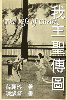 The Life of Christ: Chinese Paintings with Bible Stories (Traditional Chinese Edition) book