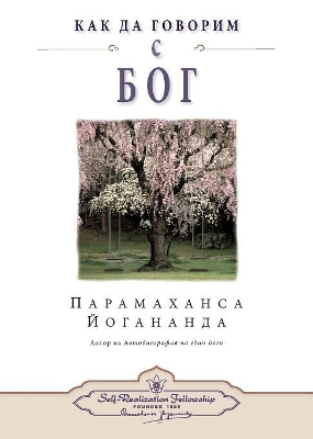 How You Can Talk With God (Bulgarian) by Paramahansa Yogananda