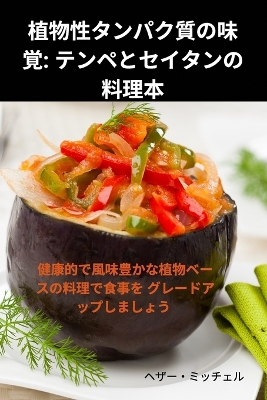 植物性タンパク質の味覚: テンペとセイタンの料理本 book