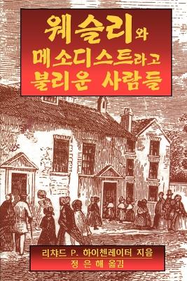 Wesley and the People Called Methodists Korean: Korean Version by Richard P. Heitzenrater