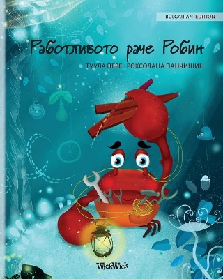 Работливото раче Робин (Bulgarian Edition of The Caring Crab) by Tuula Pere