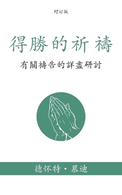 得勝的祈禱 (Prevailing Prayer) (Traditional): 有關禱告的詳盡研討 (A Thorough Study on the Subject of Prayer) book