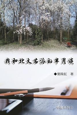 我和北大右派的半月談（中國系列3）: Collection of Yeh Chu-Hung: China Series (Volume 3) book