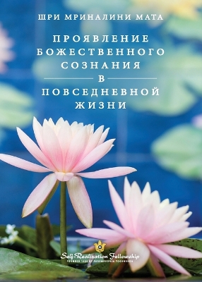 Manifesting Divine Consciousness - Russian book