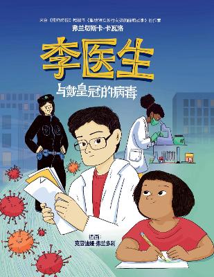 Doctor Li and the Crown-Wearing Virus: 李医生与戴皇冠的病毒 by Francesca Cavallo