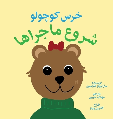 'ittle Bear: The Adventures Begin (Persian) by Sarah Wills Carlsson