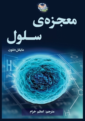 معجزه سلول book