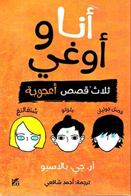 Auggie and Me (Text in Arabic) book