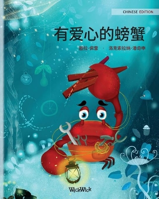 有爱心的螃蟹 (Chinese Edition of The Caring Crab) book