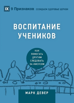 Discipling / ВОСПИТАНИЕ УЧЕНИКОВ: How to Help Others Follow Jesus / Как помогать другим следовать за Иис book