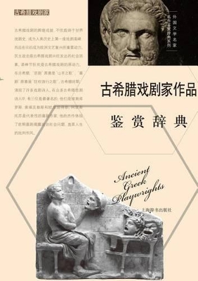 外国文学名家名作鉴赏辞典系列-古希腊戏剧家作品鉴赏辞典 - 世纪集团 book