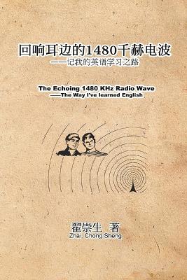 The Echoing 1480 KHz Radio Wave: 回响耳边的1480千赫电波：记我的英语学习之路 book