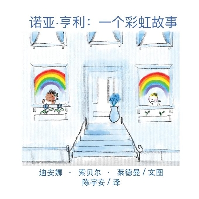 诺亚-亨利: 一个彩虹故事。 book