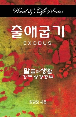 Word & Life Series: Exodus (Korean) book