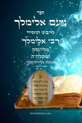ספר נועם אלימלך סגולה ללידה קלה by לרבי אלימלך מליז'נסק