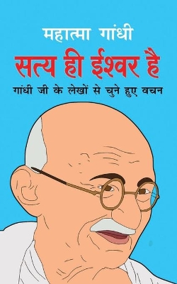 Satya Hi Ishwar Hai सत्य ही ईश्वर है (Hindi Edition) book