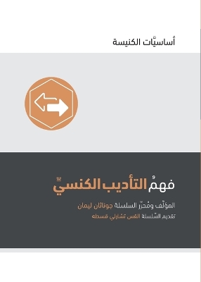 Understanding Church Discipline (Arabic) by Jonathan Leeman