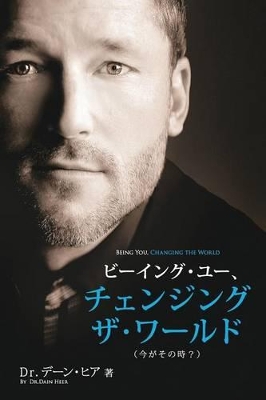 ビーイング・ユー、 チェンジング・ザ・ワールド デーン・ヒア 著 - Being You Japanese book