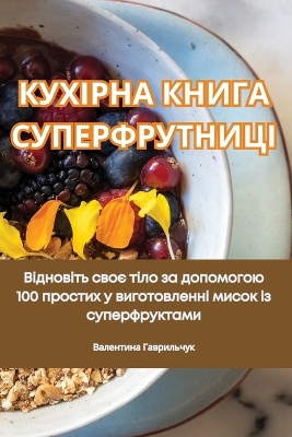 КУХІРНА КНИГА СУПЕРФРУТНИЦІ book