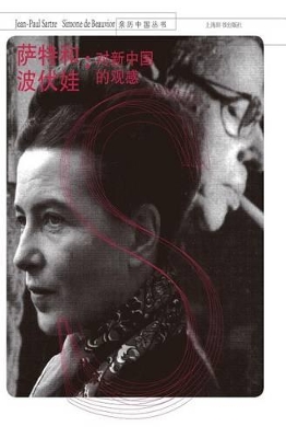 亲历中国丛书-萨特和波伏娃：对新中国的观感 - 世纪集团 book