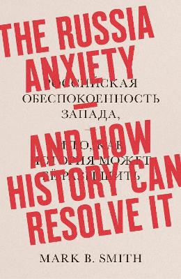 The Russia Anxiety: And How History Can Resolve It book