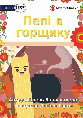 Pepi In The Pot - Пепі в горщику book