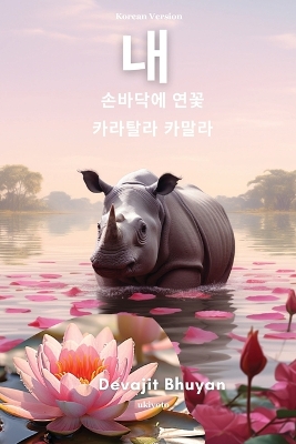 Lotus on my palm Korean Version by Devajit Bhuyan