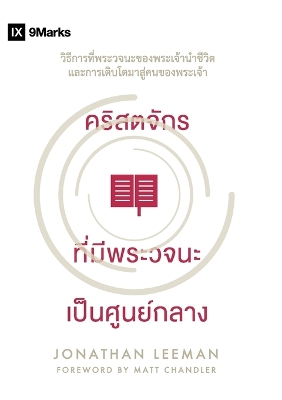 Word-Centered Church / คริสตจักร ที่มีพระวจนะ เป็นศูนย์กลา: How Scripture Brings Life and Growth to God's People / วิธีการที่พระวจนะของพระเจ้านŮ by Jonathan Leeman