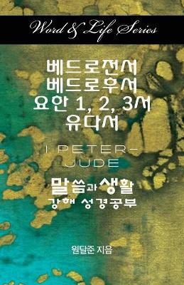 Word & Life Series: I Peter - Jude (Korean) book