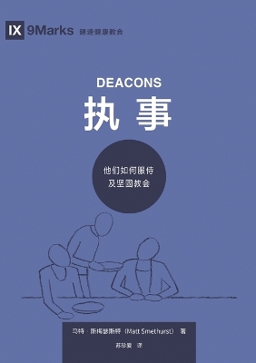 执事：他们如何服侍及坚固教会 Deacons book