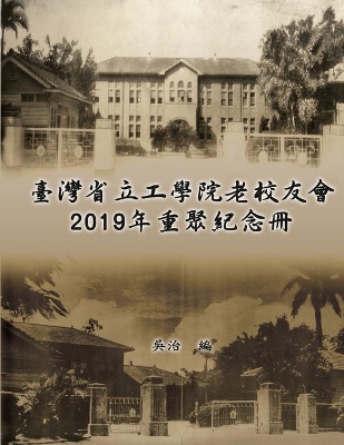 臺灣省立工學院老校友會2019年重聚紀念冊: Taiwan Engineering College Old Alumni Association 2019 Reunion Journal book