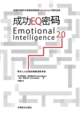 Emotional Intelligence 2.0成功EQ密码 by Travis Bradberry