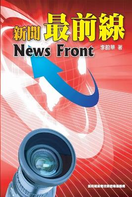 新聞最前線: News Front (English-Chinese Bilingual Edition) book