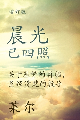 晨光已四照 (Coming Events and Present Duties) (Simplified): 关于基督的再临，圣经清楚的教导 (What the Bible Tells Us Clearly about Christ's Return) book