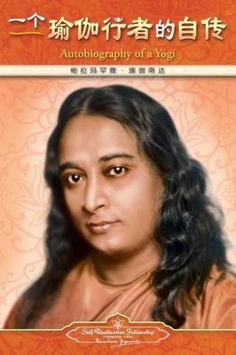 Autobiography of a Yogi - Simplified Chinese book