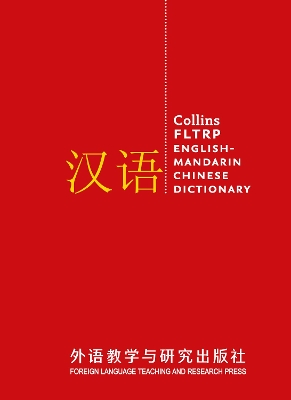 Collins FLTRP English-Mandarin Chinese Dictionary Complete and Unabridged edition by Collins Dictionaries