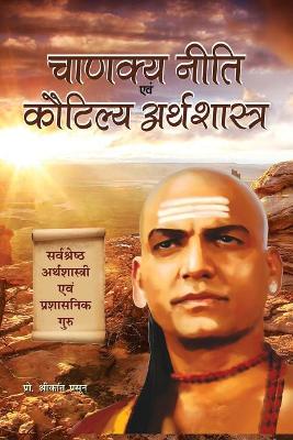 Chanakya Niti Evam Kautilya Arthshastra: The Principles He Effectively Applied on Politics, Administration, Statecraft, Espionage, and Diplomacy book