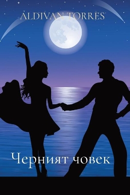 Черният човек book