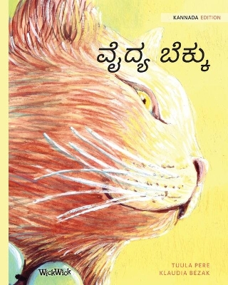 ವೈದ್ಯ ಬೆಕ್ಕು: Kannada Edition of The Healer Cat by Tuula Pere