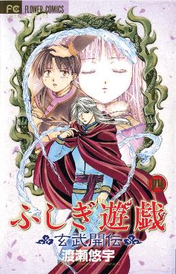 Fushigi Yugi: Genbu Kaiden, Vol. 4 book