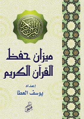 ميزان حفظ القرآن الكريم book