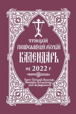 2022 Holy Trinity Orthodox Russian Calendar (Russian-language): Троицкий Православный Русский Календарь на 2022 г. book